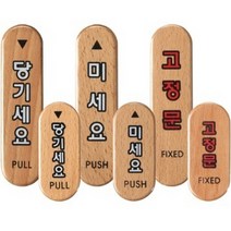 우드 현관문 당기시오미시오 고정문 문패스티커 현판 미세요당기세요 영업중 주의 오픈클로즈, 미세요(대)