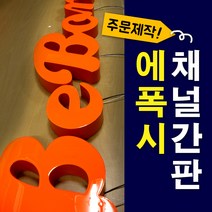 토탈싸인 LED채널 LED면발광 LED수지 면발광에폭시 수지아크릴 에폭시채널간판, 에폭시간판, 1개