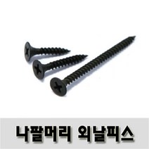 (유진코) 석고외날피스 6 x 50 흑색 500 개 스크류 나사 못 나팔머리, 규격 6 X 50 [500개]