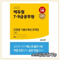 2022 에듀윌 7 9급 공무원 단원별 기출&예상 문제집 국어:공무원 시험대비 | 3종 단기합격팩