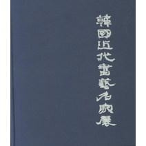 한국근대서예명가전 (시대를 풍미한 서예가 23인)