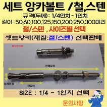 볼트가게 셋트앙카 굵기: 1/4인치~ 1인치 길이: 50 ~ 300미리 / 재질: 스텐 철 목록 사이즈선택, 33개