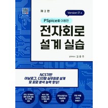 PSpice를 이용한 전자회로 설계실습:Version 17.x, 김응주 저, 복두출판사