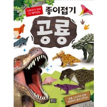 스토리가 있어 더 재미있는 종이접기 공룡, 은하수미디어