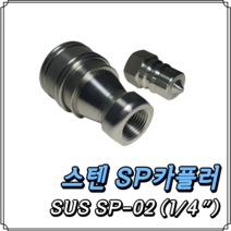 스텐 SP커플러 SUS SP-02 (1/4) 세트, 1세트