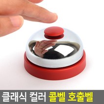 클래식 컬러 콜벨 호출벨 호출벨 콜벨 알림벨 핸드벨 식당카운터벨 테이블벨