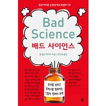 배드 사이언스:우리를 속이고 주머니를 털어가는 그들의 엉터리 과학, 공존, 벤 골드에이커 저/강미경 역