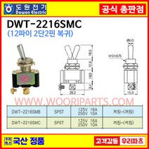 DWT-2216SMC DWT-2216 SMC 12파이 토글스위치 2P2단 WJT-2216 SMC 토글스위치 온오프스위치 전기스위치 토굴스위치 스위치 미니토글스위치 국산토글스위치0