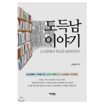 도득남 이야기:도서관에서 득도한 남자이야기, 넥센미디어, 김병완 저