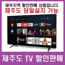 [제주TV] 안드로이드구글스마트 65인치TV [넷플릭스 유튜브] HDR 4K UHD 제주도무료배송 중소기업TV 구입은 제주서비스 당일설치, 벽걸이형