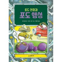 토드 선장과 포도 행성, 시공주니어, 시공주니어 문고 (레벨1)