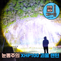 눈뽕주의 반듯케어 괴물랜턴 XHP100 LED 등산 캠핑 손전등, 1개