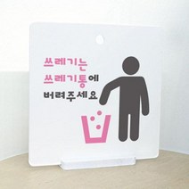 데코밍샵사인알림판_단면_쓰레기는쓰레기통으로_문구_pg229