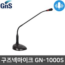 GNS GN-1000S 구즈넥 회의실 학교 교회 강대상 마이크