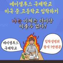 에이셀루스국제학교 입학설명회 참석 1만원권 외국어 미국 교육 중학교 국제학교 학점 학습 졸업장, 조민템 쿠팡 본상품선택