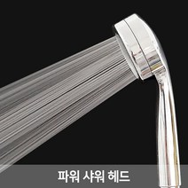 파워 샤워기 헤드, 단품