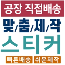 스티커 제작 공장직영 인쇄 디자인 리뷰사각스티커 1000매, 80*40X1000개