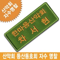 이엠비코리아 산악회 등산동호회 명찰 이름표 악세사리 배낭 가방, 1개, 스티커식