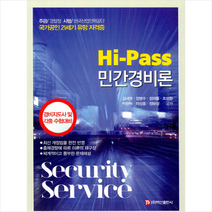 Hi-Pass 민간경비론 + 미니수첩 제공