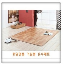 사계절구들장 온수매트 거실용 RWD-200 더블, HMW-100