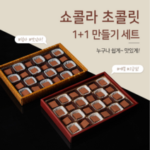 수제 초콜릿 만들기 DIY 1+1 세트 생 다크 커버춰 코코아파우더 발렌타인데이 생일선물 파베 초콜렛 만들기 (메시지카드 포함)