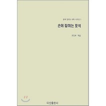 손에 잡히는 바둑 시리즈 1 손에 잡히는 포석, 다산출판사, 편집부 엮음
