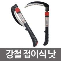 동탑접낫 강철 접이식 낫 화단 잔디 벌초낫 분재 잡초