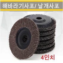 해바라기사포 4인치 날개페파 날개사포 100방, 해바라기사포 60방