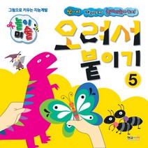 놀이미술 5: 오려서 붙이기:그림으로 키우는 지능계발, 형설아이
