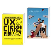 (서점추천) 뉴욕 프로덕트 디자이너가 알려주는 UX 디자인 입문 A to Z + 퀸즐랜드 자매로드 (전2권)