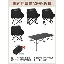 야외 접이식 의자 문 캠핑 휴대용 갑판 낚시 아트 스케치 작은 장비, 업그레이드 및 두꺼워짐  블랙 문 체어 x 4 + 95