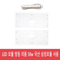 LED 방등 모듈 안정기 25w 50w 오성사 리폼모듈 삼성LED 플리커프리 AS 3년, 02 방등용 더블 25w X2
