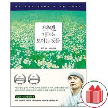 (선물) 멈추면 비로소 보이는 것들 - 혜민 스님 책