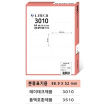 레이테크 A4라벨 전품목 주소용 물류용 바코드용 분류용 화일인덱스용 폼텍 호환 라벨지 100매, 분류표기용 10칸 (폼텍 3510 호환)