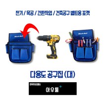 아우툴 공구집 공구주머니 다용도 수납 건축 현장 실내 인테리어 현장 작업벨트, 31542