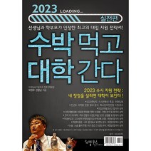2023 수박먹고 대학간다 실전편 + 미니수첩 증정, 입시자료, 리빙북스