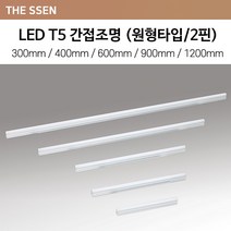 [더쎈] LED T5 간접조명 (원형/2핀) 300/400/600/900/1200mm, 18W(1200mm), 전구색(노란빛)