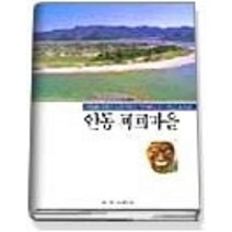 [개똥이네][중고-중] 안동 하회마을