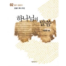 하나님의 말씀 2: 욥기 말라기, 서울말씀사