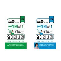 초등 문해력을 키우는 엄마의 비밀 1단계 +2단계 - 2권세트