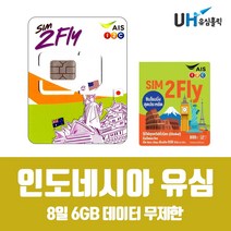 인도네시아유심 발리 포함 사용 가능 해외여행필수 선불 통합유심 8일 6GB 데이터무제한