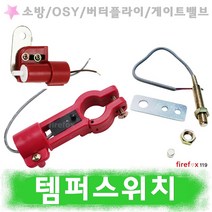 템퍼스위치 소방 뎀퍼 OSY밸브 소화전 호스 댐퍼 탬퍼, 1.고리형40-65A