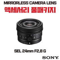 소니 SEL 24mm F2.8 G, 액세서리 패키지