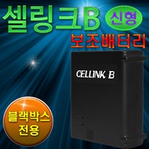 셀링크 B7 6.6A 블랙박스전용 리튬인산철 보조배터리 1월19일오후 3시까지 당일발송 이후 25일 발송됩니다., 셀링크B7 시거잭충전