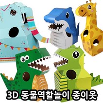 3D 동물역할놀이 종이옷 / 놀이키트 DIY 완구제품, 파랑상어