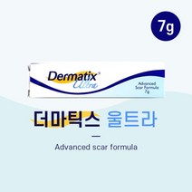흉터관리 연고 켈로이드성 흉터 더마틱스울트라 7g