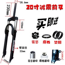 자전거 포크 프레임 공구 바이크 2426/27.5 인치 산악 서스펜션 스프링 충격 일반 부품, [01] 20 inches