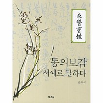 동의보감 서예로 말하다, 상품명