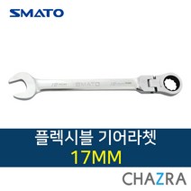 스마토 플렉시블 기어라쳇렌치 깔깔이 스패너 미리 mm, 17 (100-5303)
