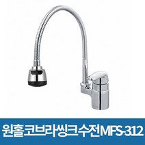 삼원 주방용 원홀 코브라 씽크 수전 MFS-312